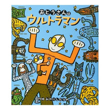 画像をギャラリービューアに読み込む, おとうさんはウルトラマン