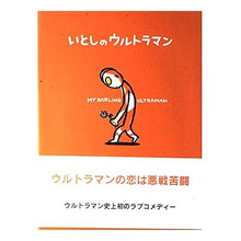 画像をギャラリービューアに読み込む, #宮西 達也 #いとしのウルトラマン ミヤニシタツヤ 学研プラス : Tatsuya Miyanishi Dear Ultraman :9784052010385