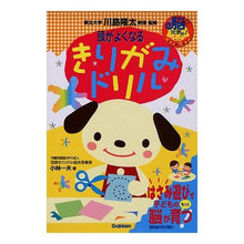 Load image into Gallery viewer, #川島 隆太 監修 #頭がよくなる きりがみドリル カワシマリユウタ Gakken 頭がよくなるきりがみドリル : Supervised by Ryuta Kawashima Kirigami drill that will make you smarter :9784052026553