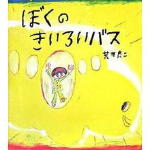 Load image into Gallery viewer, ぼくのきいろいバス