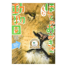 Load image into Gallery viewer, #小宮 輝之 監修 #もっと!ほんとのおおきさ動物園 コミヤテルユキ Gakken もっと!ほんとのおおきさ動物園 : Supervised by Teruyuki Komiya more! :9784052030543