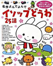 画像をギャラリービューアに読み込む, 名作よんでよんで イソップどうわ25話 学研プラス :9784052032387