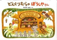 画像をギャラリービューアに読み込む, どんぐりむらのぼうしやさん なかや みわ さく ナカヤミワ 学研プラス :9784052032455