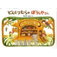 画像をギャラリービューアに読み込む, どんぐりむらのぼうしやさん