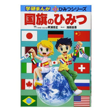 Load image into Gallery viewer, 国旗のひみつ