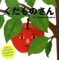 画像をギャラリービューアに読み込む, くだものさん tupera tup ツペラツペラTUPERA 学研プラス Gakken :9784052032974
