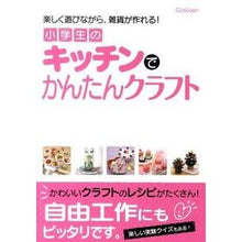 画像をギャラリービューアに読み込む, 小学生のキッチンでかんたんクラフト