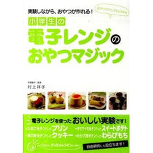 Load image into Gallery viewer, #村上 祥子 #小学生の電子レンジのおやつマジック ムラカミサチコ 学研プラス (おやつマジックCooking) : Shoko Murakami Microwave snack magic for elementary school students :9784052033018