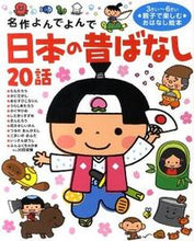 画像をギャラリービューアに読み込む, #学研プラス #日本の昔ばなし20話 :9784052033919