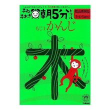 Load image into Gallery viewer, #陰山 英男 監修 #早ね早おき朝5分ドリル 幼児版 もじ 1 カゲヤマヒデオ :9784052034244