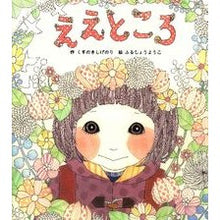 画像をギャラリービューアに読み込む, ええところ Yes, that place children's books