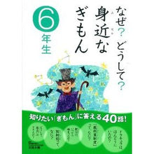 画像をギャラリービューアに読み込む, なぜ?どうして?身近なぎもん 6年生