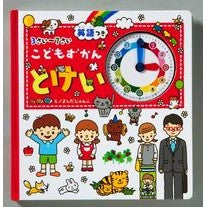 画像をギャラリービューアに読み込む, こどもずかん とけい 英語つき