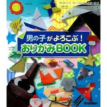Load image into Gallery viewer, 男の子がよろこぶ!おりがみBOOK