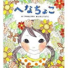 画像をギャラリービューアに読み込む, #くすのき しげのり #へなちょこ クスノキシゲノリ 学研プラス : Camphor tree Shigenori Henachoko :9784052036705