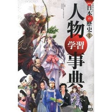 Load image into Gallery viewer, #大石 学 監修 #人物学習事典 オオイシマナブ 学研プラス 学習まんが (学研まんがNEW日本の歴史) : Supervised by Manabu Oishi Character learning encyclopedia :9784052036859