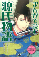 画像をギャラリービューアに読み込む, #小川陽子監修 #まんがで読む源氏物語# 9784052036880 :9784052036880