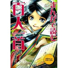 画像をギャラリービューアに読み込む, #吉海 直人 監修 #まんがで読む百人一首 ヨシカイナオト :9784052036903