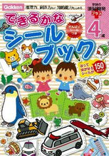 画像をギャラリービューアに読み込む, #学研プラス #4歳できるかなシールブック
