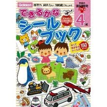 Load image into Gallery viewer, 4歳 できるかなシールブック