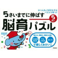 画像をギャラリービューアに読み込む, #篠原 菊紀 監修 #5さいまでに伸ばす脳育パズル 5さい シノハラキクノリ :9784052038648