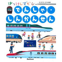 Load image into Gallery viewer, はっけんずかん でんしゃ・しんかんせん