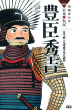 画像をギャラリービューアに読み込む, 豊臣秀吉 天下統一を完成させた武将 田代 脩 監修 タシロオサム 学研プラス :9784052038747