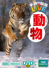 画像をギャラリービューアに読み込む, 動物 DVDつき 学研プラス :9784052038839