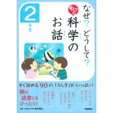 画像をギャラリービューアに読み込む, もっと 科学のお話 2年生