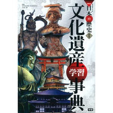 画像をギャラリービューアに読み込む, #大石 学 監修 #文化遺産学習事典 オオイシマナブ 学研プラス 学習まんが 別巻 (学研まんがNEW日本の歴史) : Supervised by Manabu Oishi Cultural heritage learning encyclopedia :9784052039133