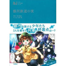 Load image into Gallery viewer, #宮沢 賢治 #銀河鉄道の夜 ミヤザワケンジ 学研プラス (マンガジュニア名作シリーズ) : Kenji Miyazawa galaxy railway night :9784052039201