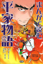 画像をギャラリービューアに読み込む, #山野井健五監修 #まんがで読む平家物語