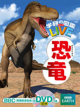 画像をギャラリービューアに読み込む, #学研プラス #恐竜DVDつき