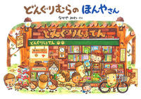 画像をギャラリービューアに読み込む, どんぐりむらのほんやさん なかや みわ さく ナカヤミワ 学研プラス :9784052039850