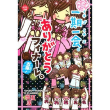 Load image into Gallery viewer, 一期一会 ありがとうフィナーレ。