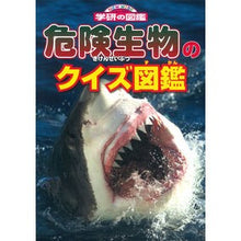 画像をギャラリービューアに読み込む, 危険生物のクイズ図鑑