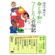 画像をギャラリービューアに読み込む, 命と平和につくした人の伝記