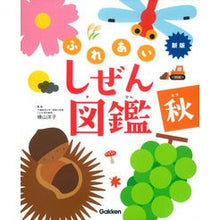 画像をギャラリービューアに読み込む, ふれあいしぜん図鑑 秋 新版