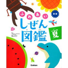 画像をギャラリービューアに読み込む, ふれあいしぜん図鑑 夏 新版