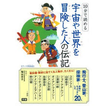 画像をギャラリービューアに読み込む, 宇宙や世界を冒険した人の伝記