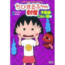 画像をギャラリービューアに読み込む, ちびまる子ちゃん劇場 不思議・こわい話編