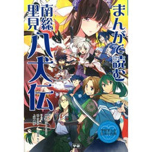 画像をギャラリービューアに読み込む, まんがで読む 南総里見八犬伝
