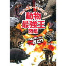 画像をギャラリービューアに読み込む, #實吉 達郎 監修 #動物最強王図鑑 サネヨシタツオ 学研プラス Gakken : Supervised by Tatsuro Sanekichi The strongest animal king picture book :9784052042010