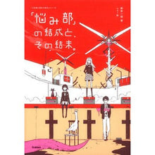 画像をギャラリービューアに読み込む, 「悩み部」の結成と、その結末。