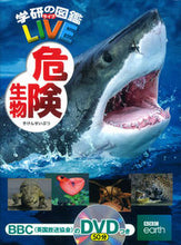 画像をギャラリービューアに読み込む, #学研プラス #危険生物DVDつき