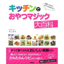画像をギャラリービューアに読み込む, #村上 祥子 #キッチンでおやつマジック大百科 ムラカミサチコ 学研プラス : Shoko Murakami Snack magic encyclopedia in the kitchen :9784052042331