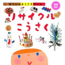画像をギャラリービューアに読み込む, リサイクルこうさく 増補改訂