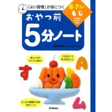 Load image into Gallery viewer, #篠原 菊紀 監修 #おやつ前5分ノート 6・7さい もじ シノハラキクノリ :9784052042577