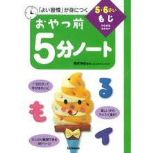 Load image into Gallery viewer, おやつ前5分ノート 5・6さい もじ