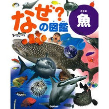 画像をギャラリービューアに読み込む, なぜ?の図鑑 魚